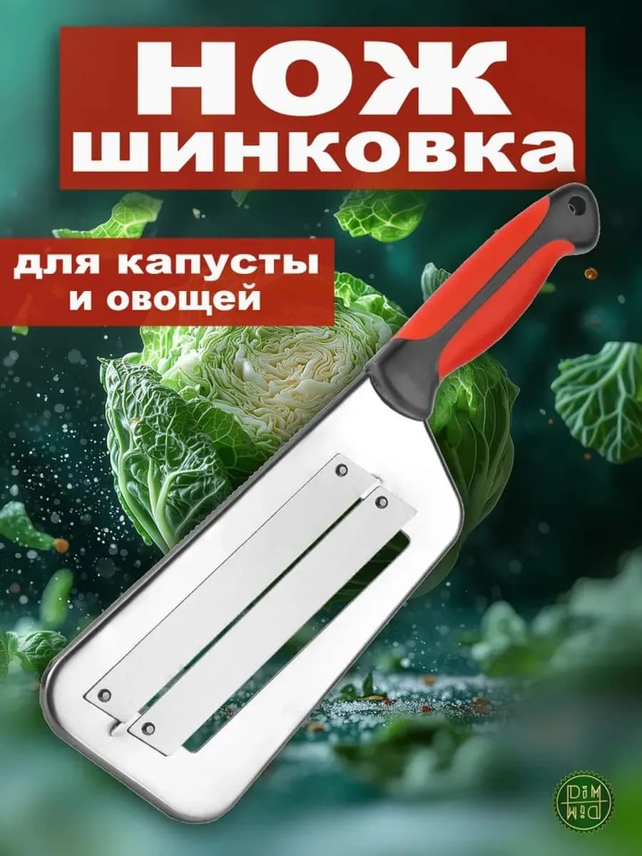 Нож-шинковка для капусты 2 лезвия прорезиненная ручка