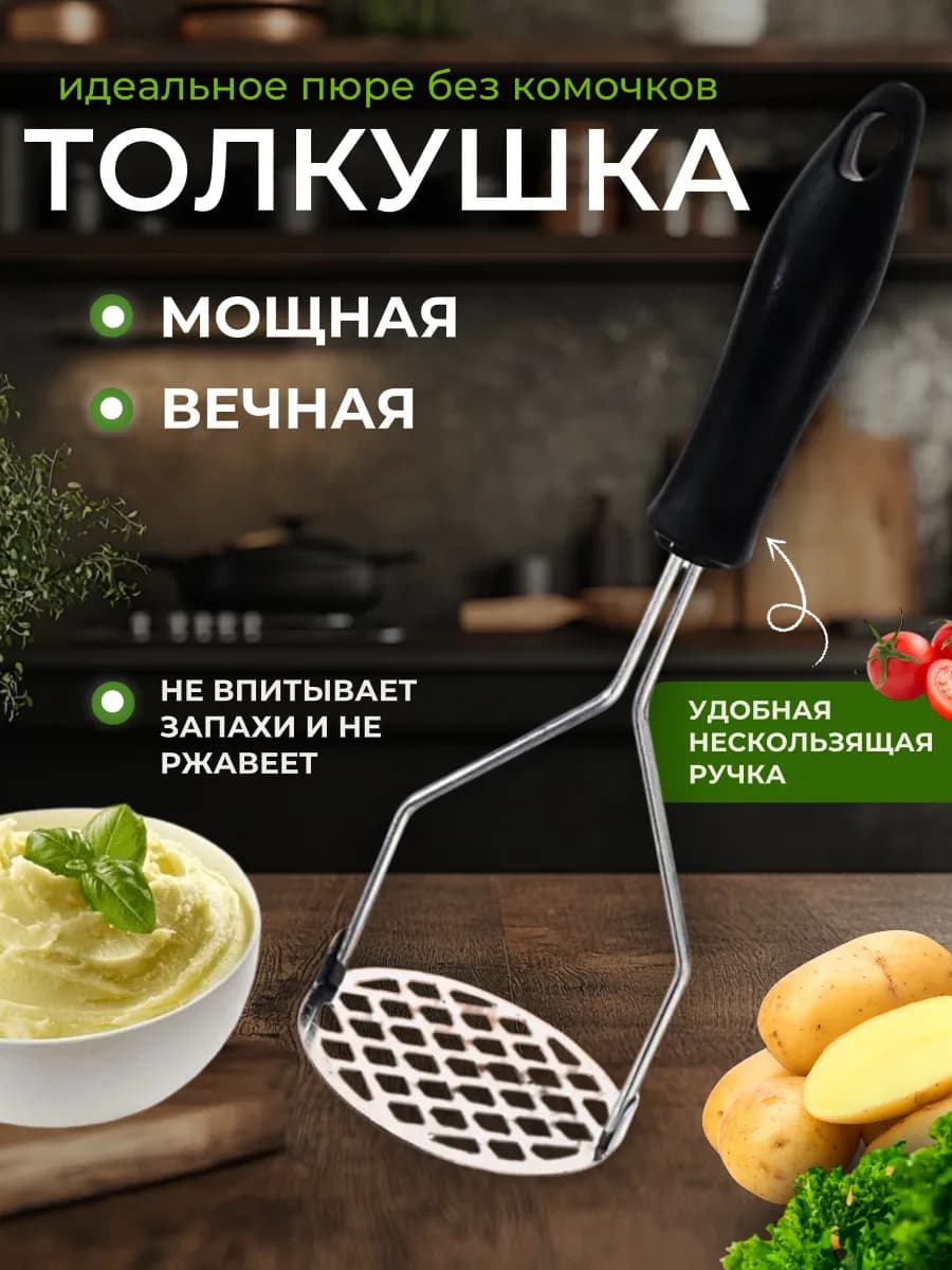 Толкушка с черной толстой ручкой