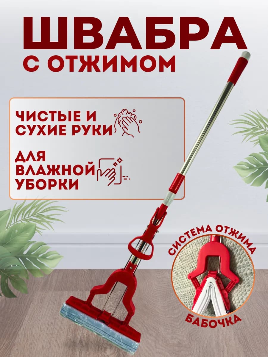 Швабра с отжимом бабочка и губкой ПВА 27см
