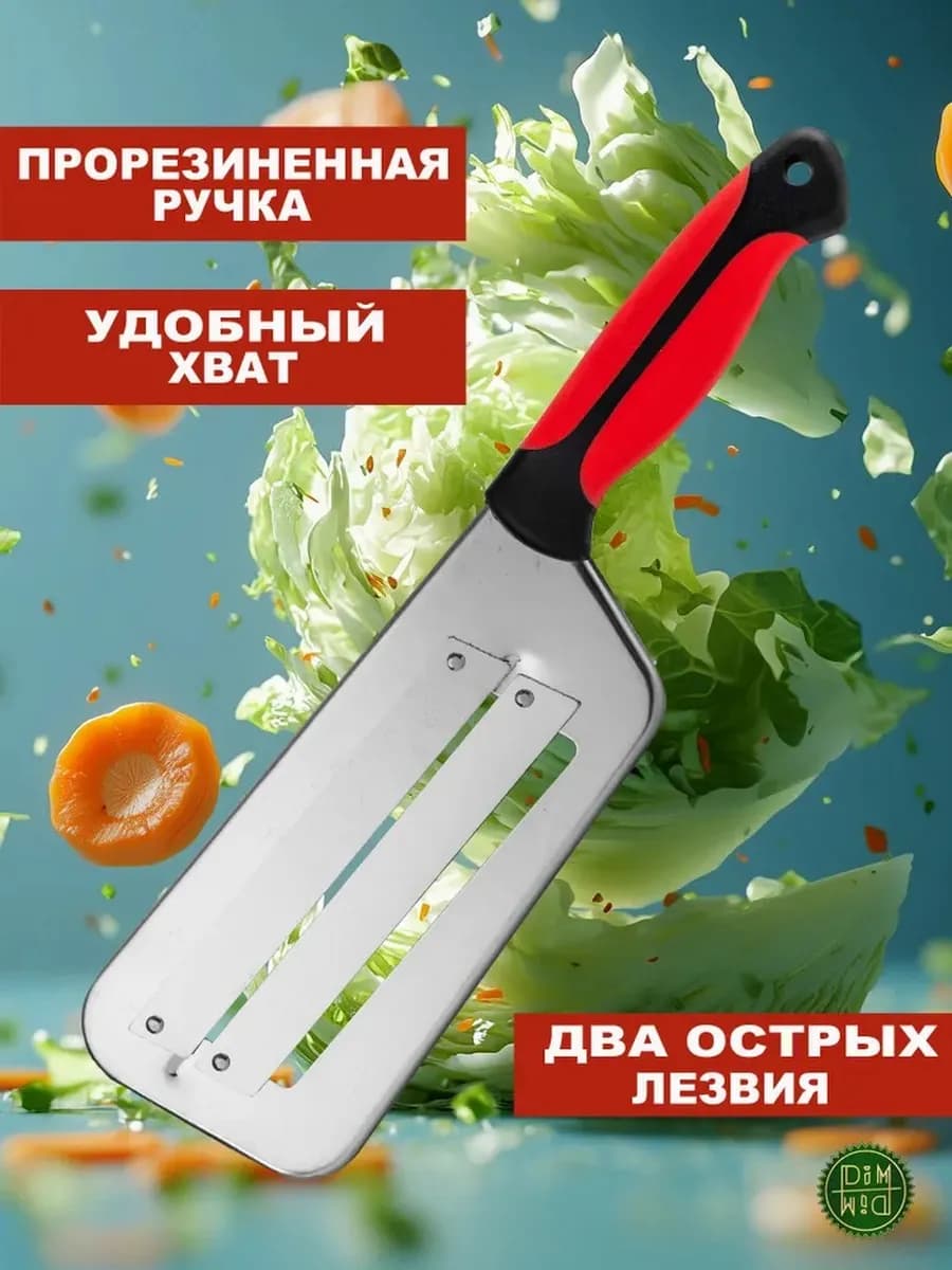 Нож-шинковка для капусты 2 лезвия прорезиненная ручка
