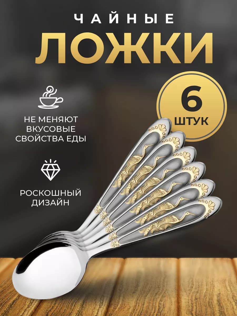 Ложка чайная "Журавль" с позолотой 6шт