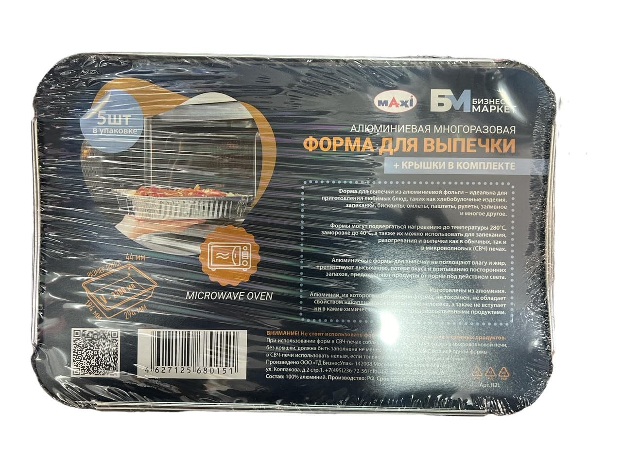 Форма для выпечки + крышка алюминиевая многоразовая (5 шт) Maxi 294*194*44 V-2300мл R2L