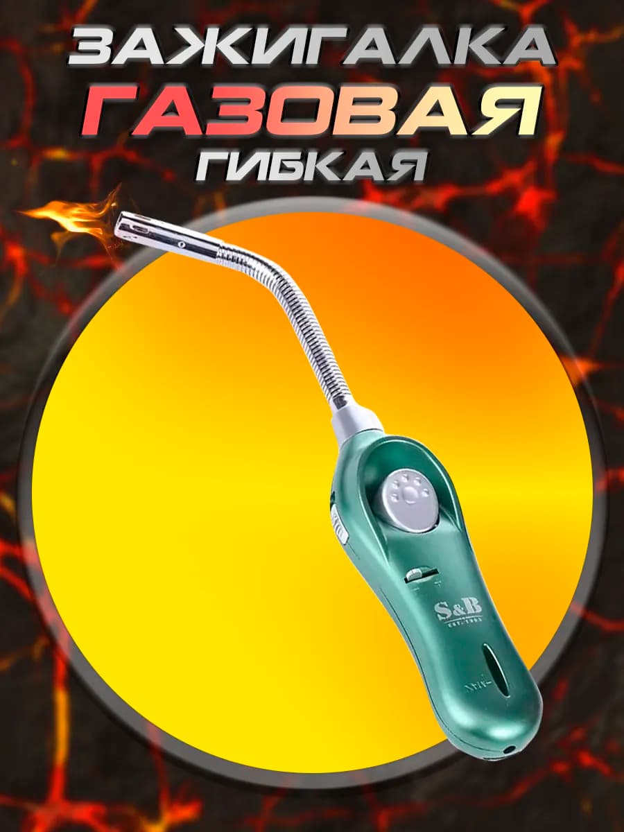 Зажигалка для газовых плит "Комфорт" гибкая