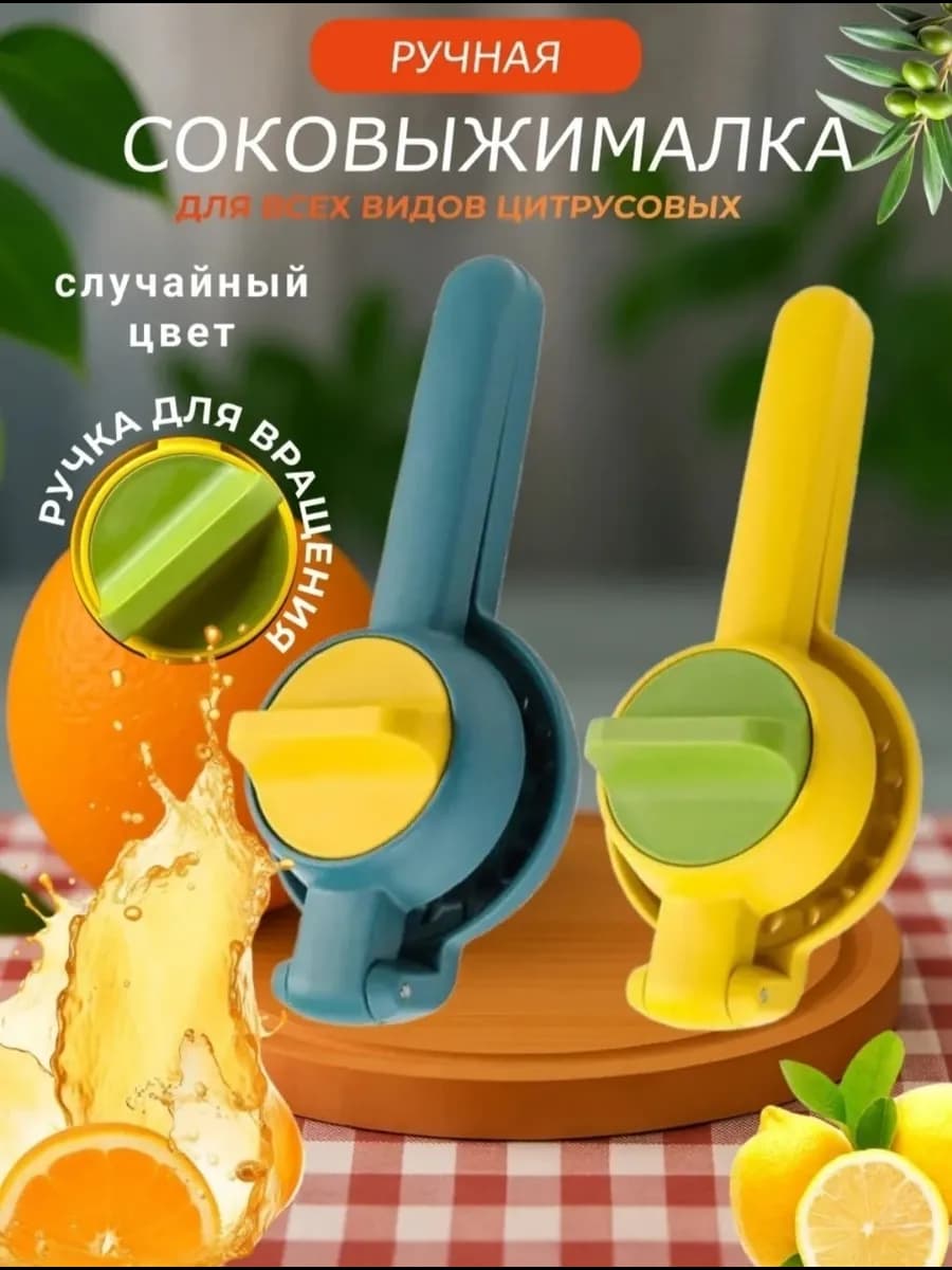Соковыжималка для лимона ручной, "Hiao Chu Shi"