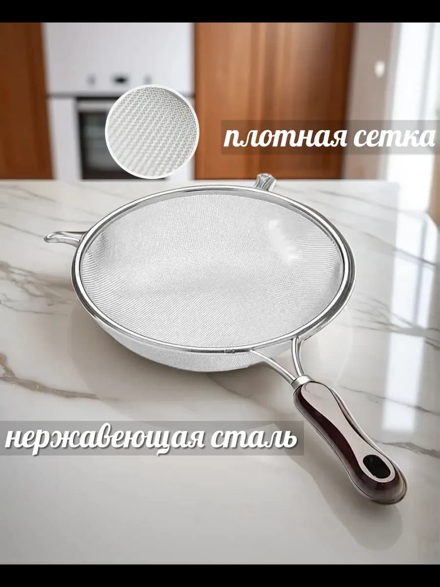 Сито металлическое с коричневой ручкой 20см