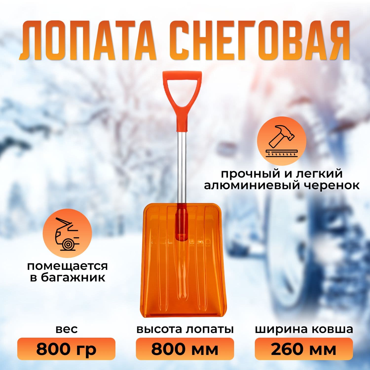 Лопата для снега авт.поликарбоната (345х260х65) с након.с прозрачный.60см