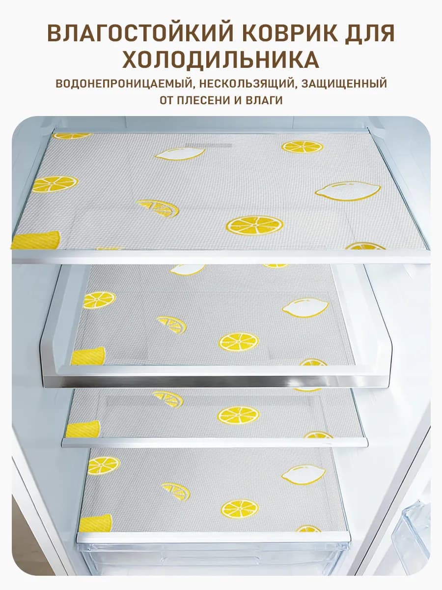 Набор коврики для холодильника силиконовые универсальные "Лемон" 30х45 см, 6шт
