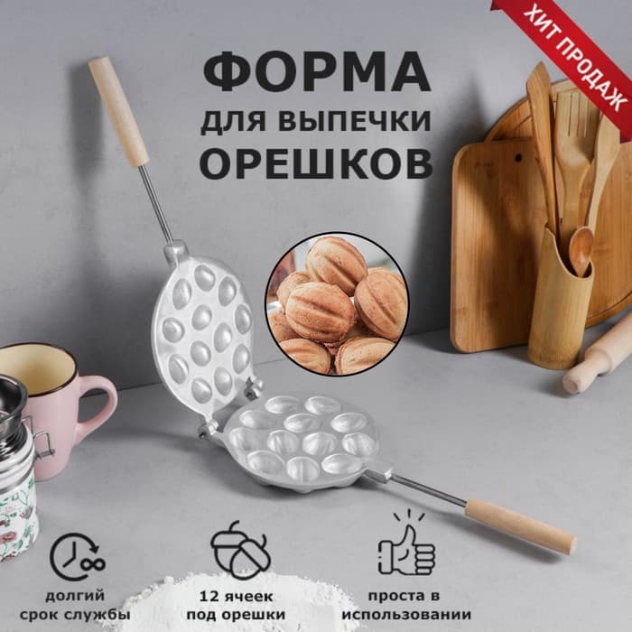 Форма для выпечки печенья орешница "12 орешков", с деревянной ручкой