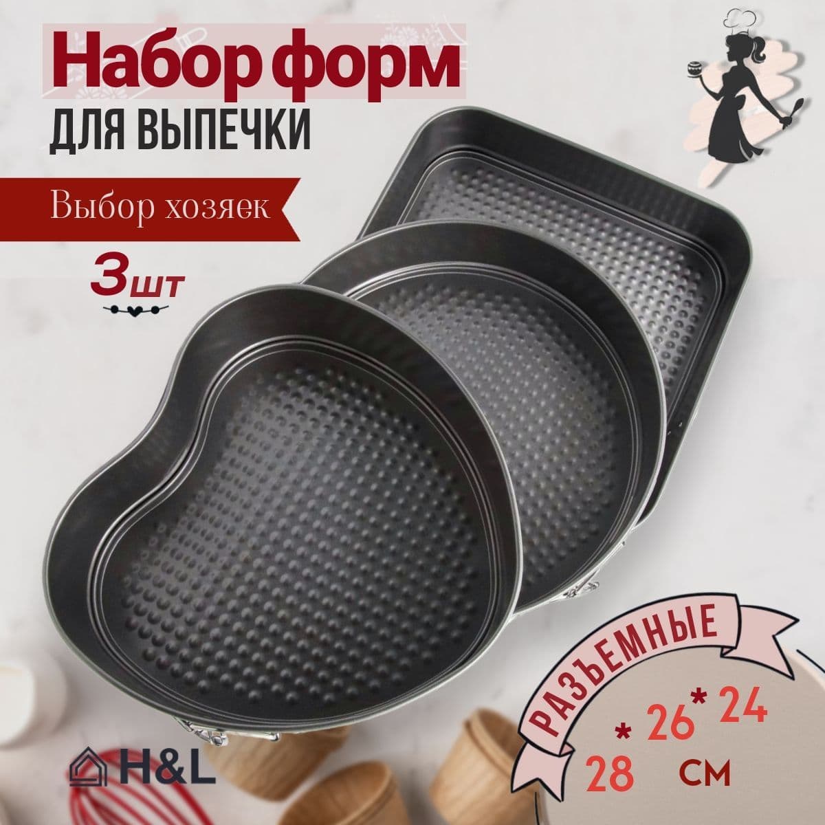Набор форм для выпечки из 3шт (диа:24/26/28см)(сердце 22см, круг 24см, квадрат 26см)