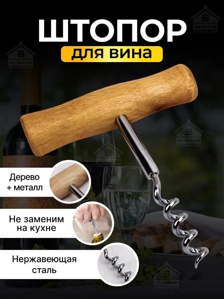 Штопор с деревянной ручкой