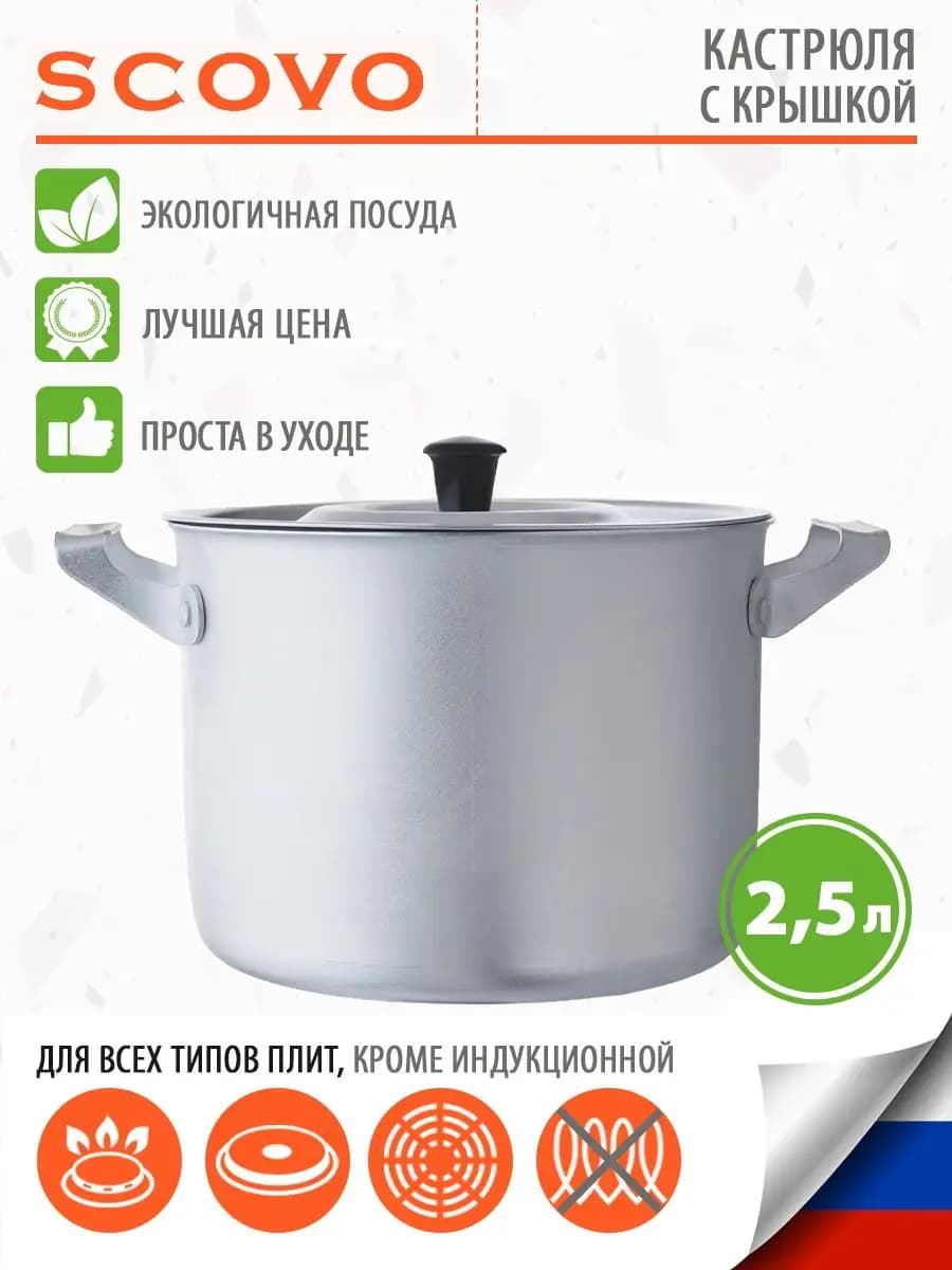 Кастрюля алюм 2,5л полиров ТМ Scovo.МТ004