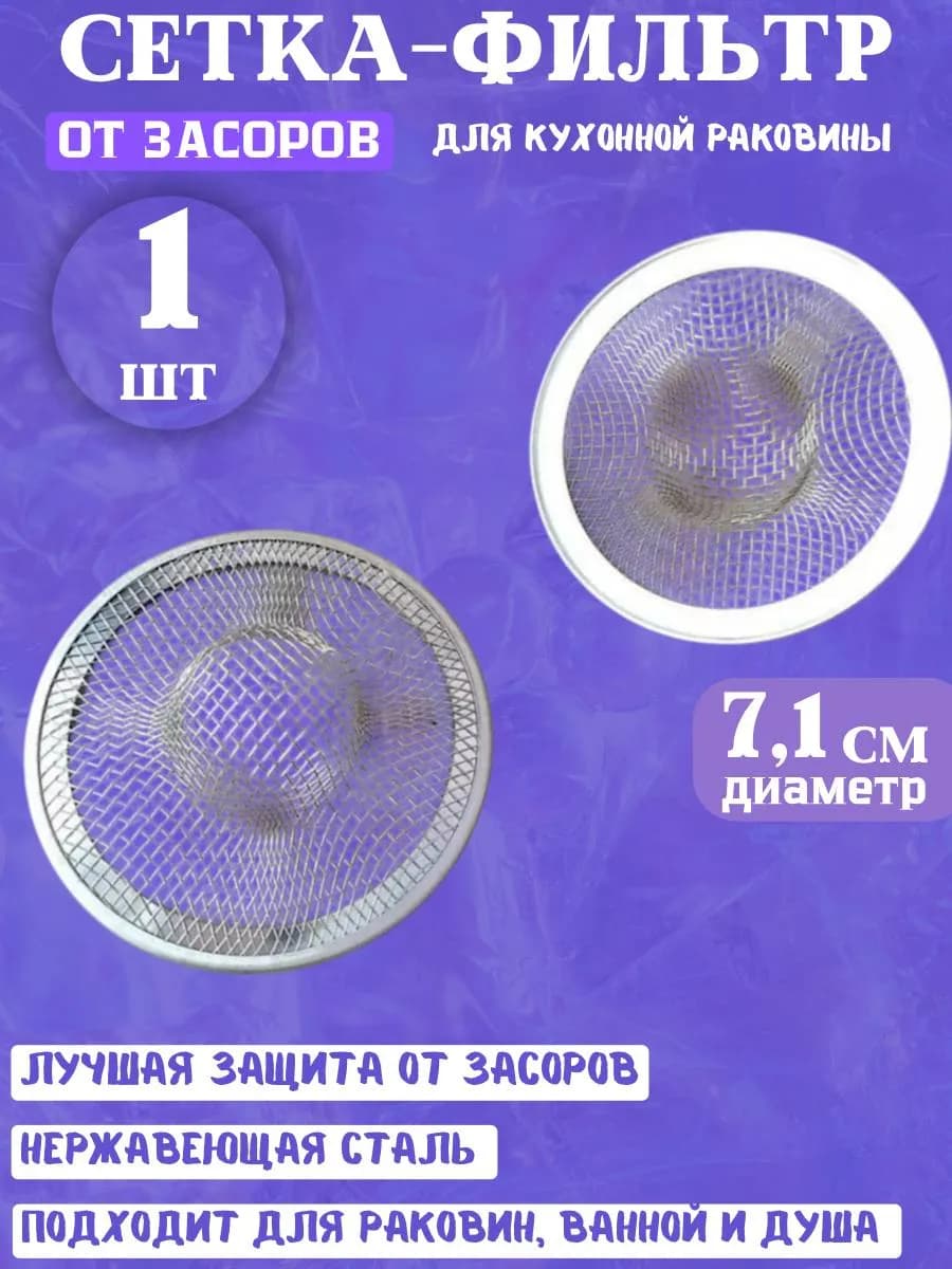 Сито для раковины, глубокая 7х3 см