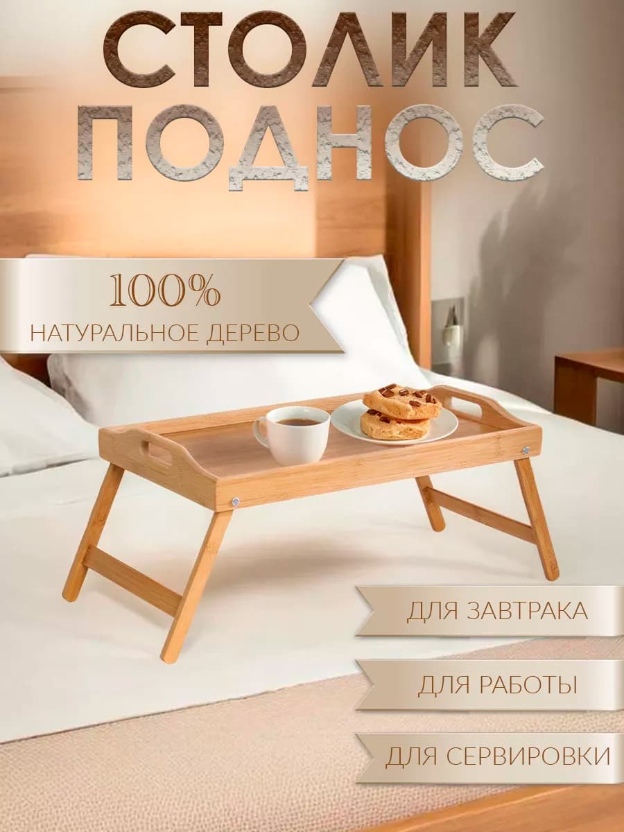 Деревянный поднос-столик с ножками для завтрака в кровать