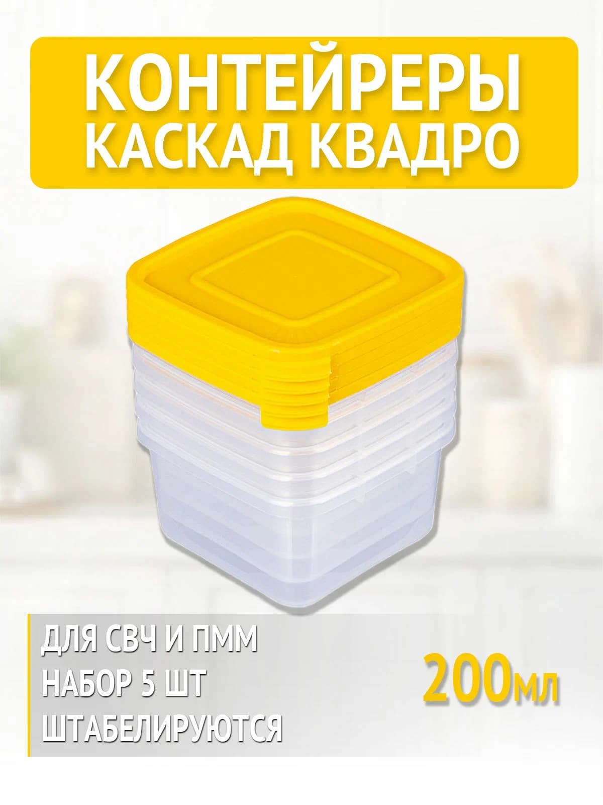 Набор контейнеров для СВЧ «Каскад» квадро 0,2 л. (5 шт.)