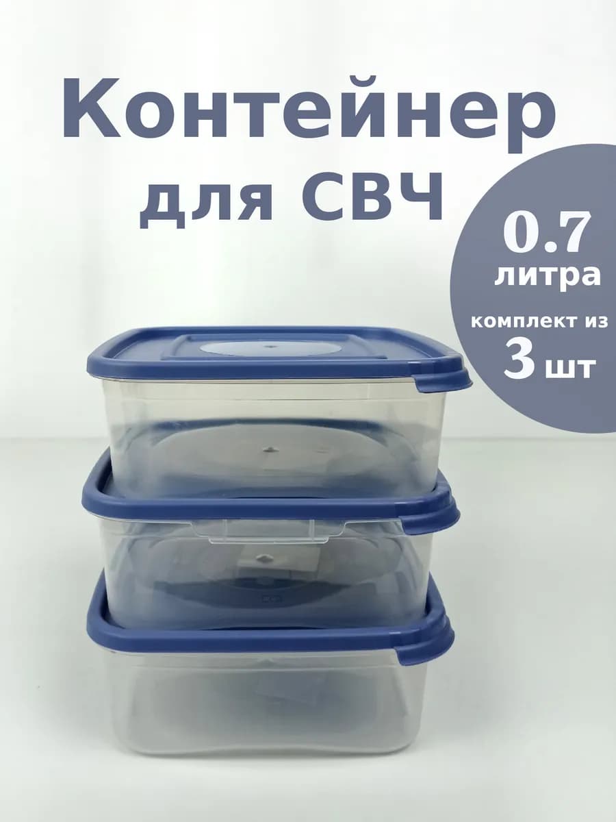 Набор контейнеров для СВЧ «Каскад» квадро 0,7 л. (3 шт.)