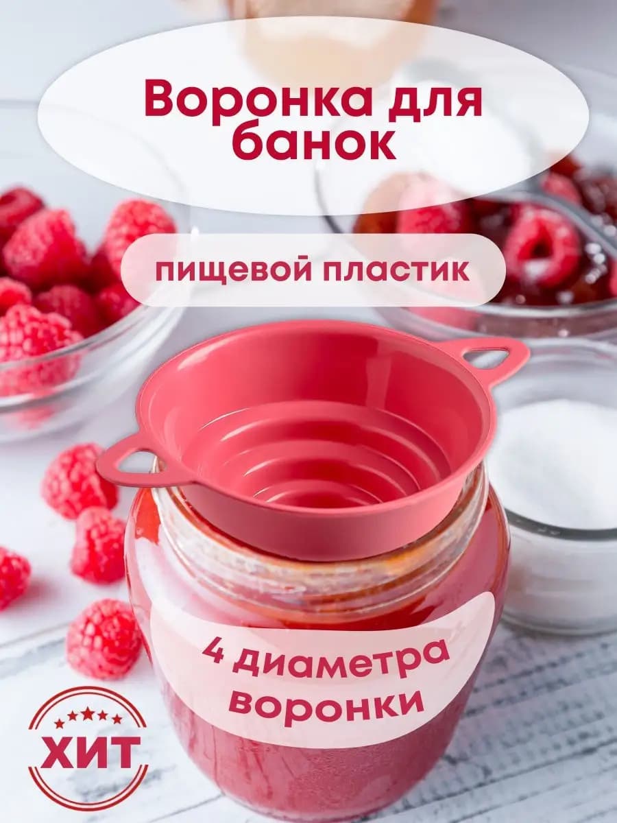 Воронка для банок с широким горлом 9см