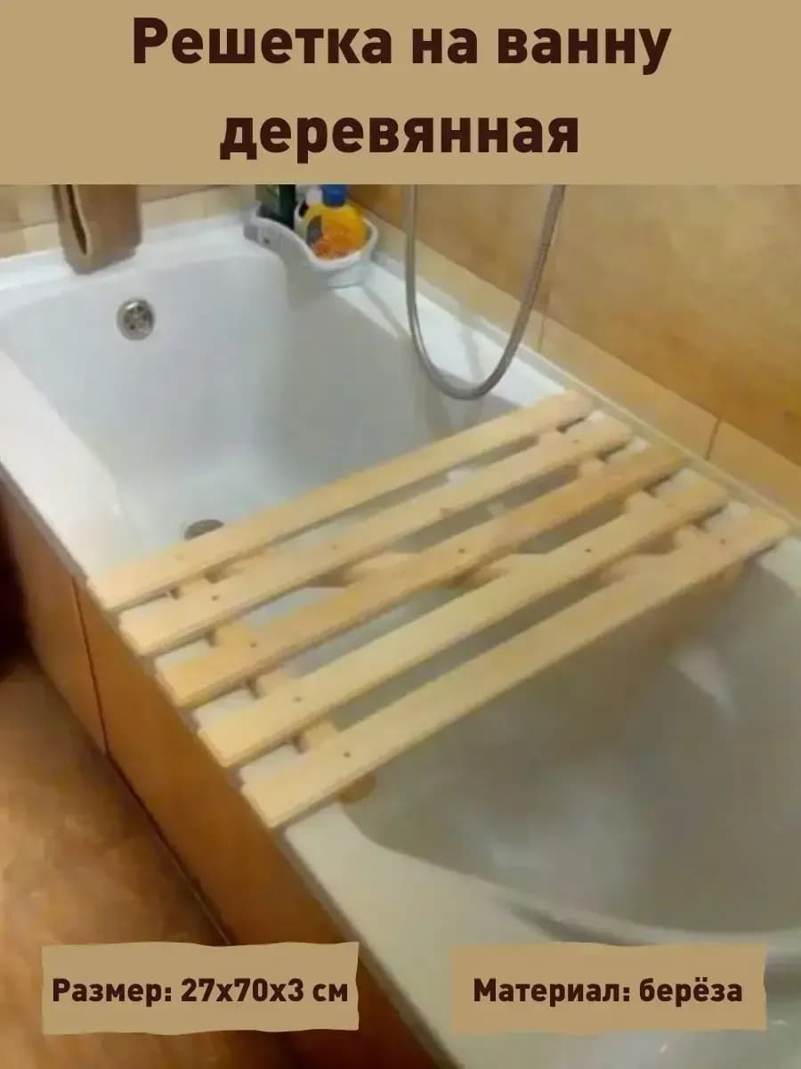Решетка для ванны (деревянная)
