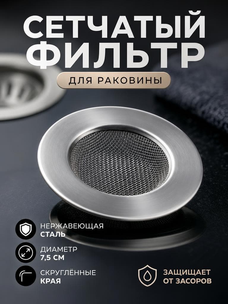 Ситечко в раковину нерж. DOM.810-014-288