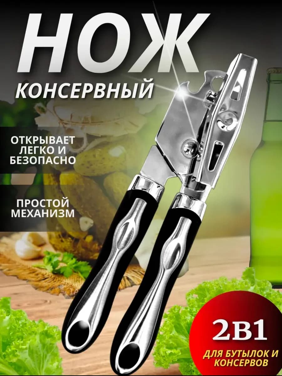 Консервный нож c прорезиновыми ручками