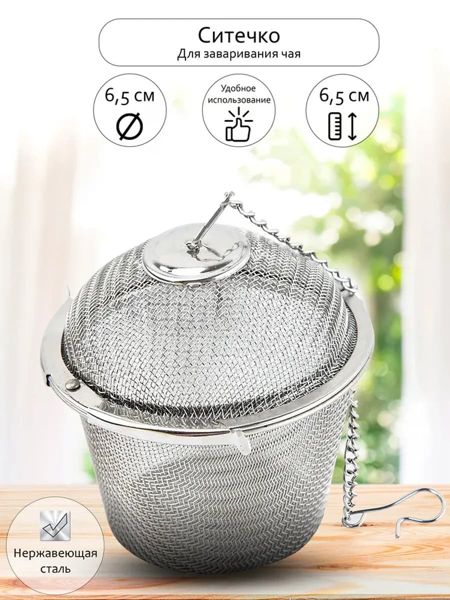 Ситечко для заварки Easy Filter, металлическое Ф6,5см(бол).C-1082.№3