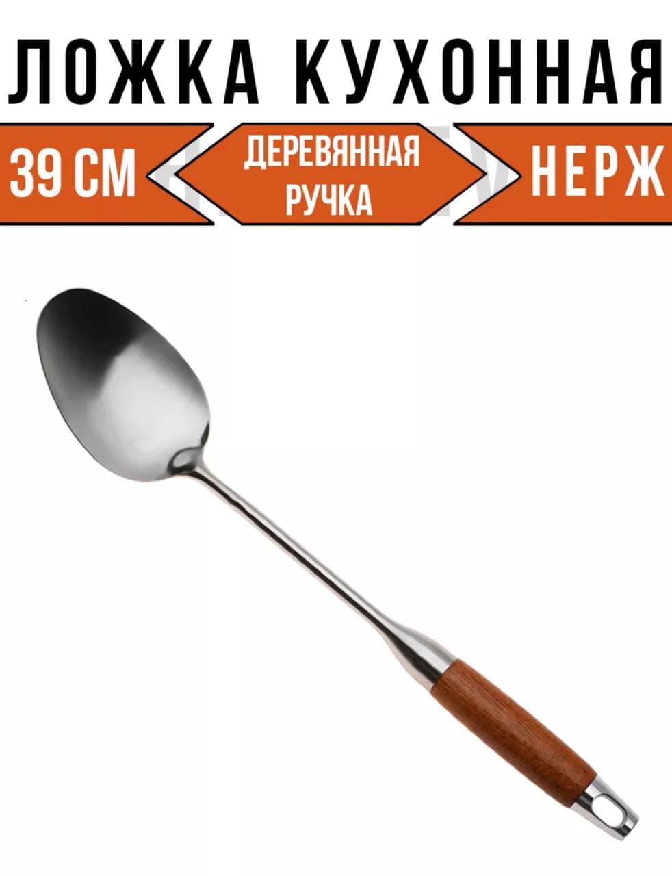 Ложка поварская металлическая из нержавеющей стали с деревянной ручкой, "Рустик" , 39см WERSHINA