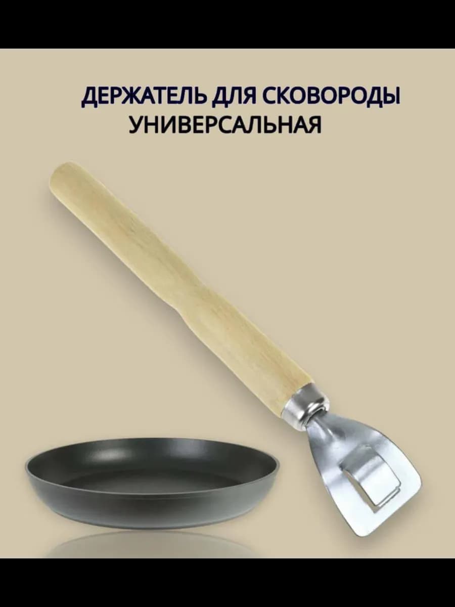 Ухват для сковороды с деревянной ручкой