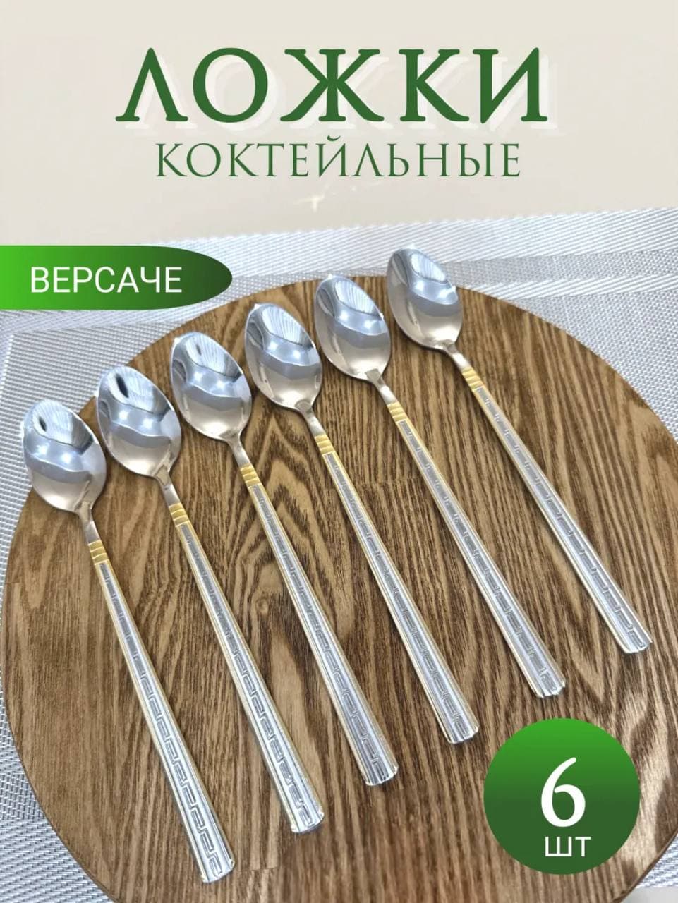 Ложка чайная "Версаче" с позолотой 6шт