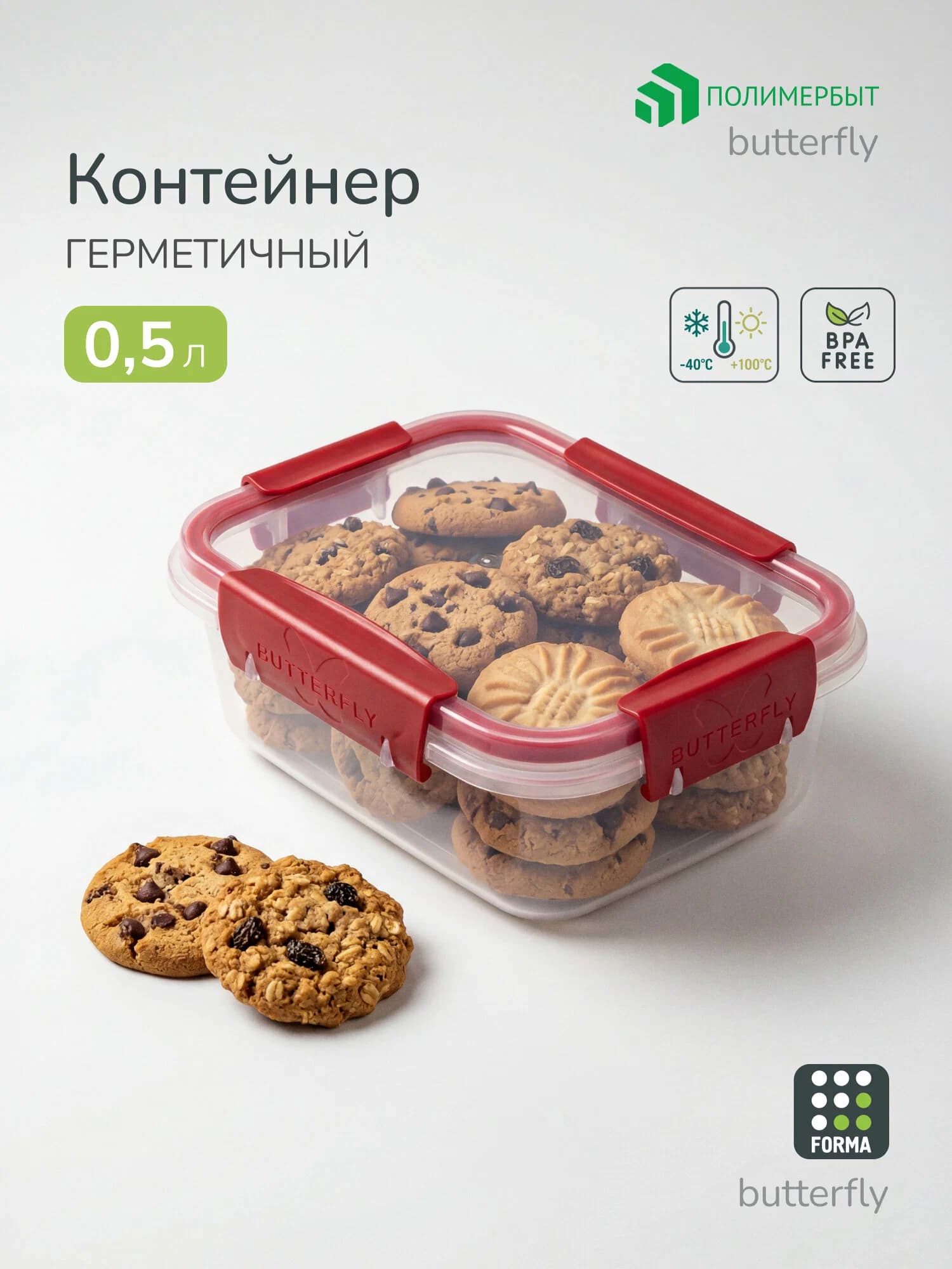 Контейнер герметичный FORMA Butterfly Bright 0,5 л