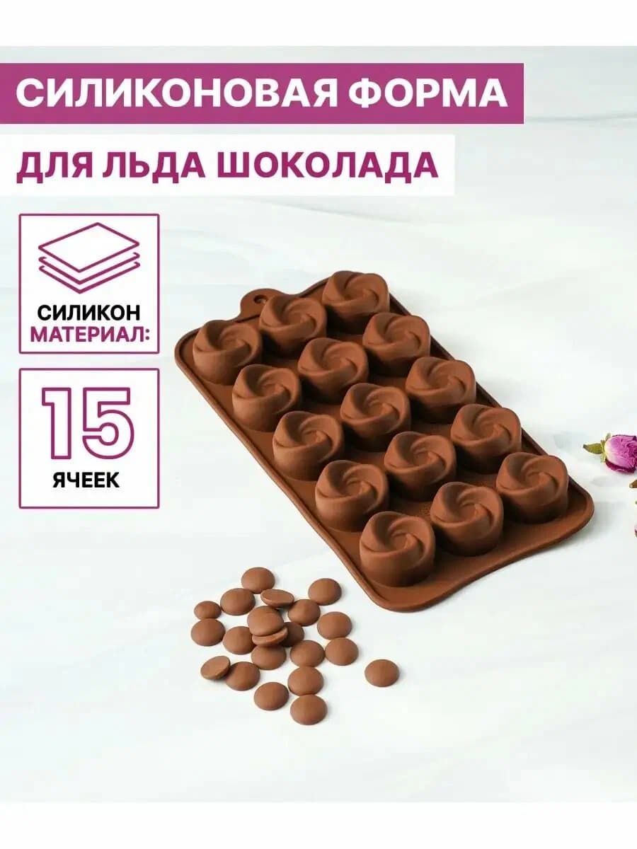 Форма для шоколада силикон "Завиток" 15 ячеек (3х2,5 см)