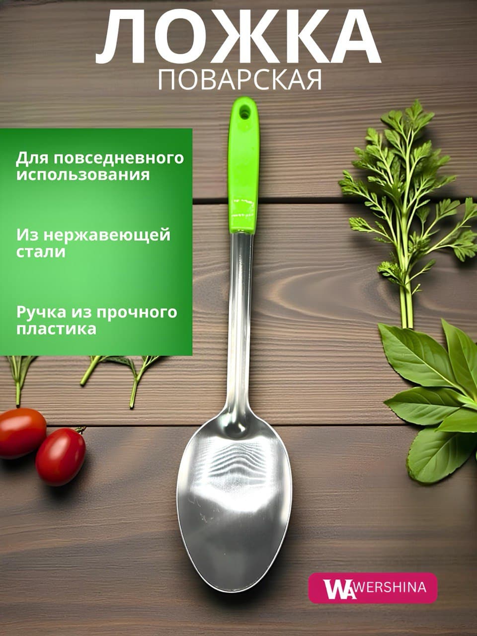 Ложка поварская из нержавеющей стали, пластиковая ручка, зеленый, 37см