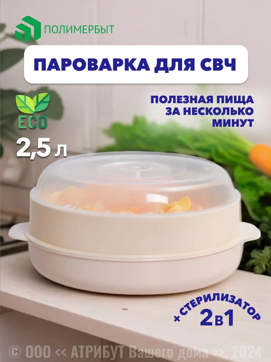 Пароварка 2,5 л. для СВЧ-печи