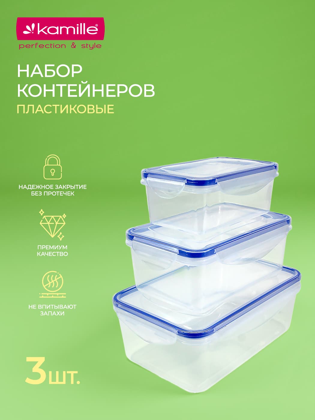Набор герметичных контейнеров 3 шт. Kamille KM 20001 с крышками, для еды и хранения продуктов (0,4 л; 0,8 л; 1,2 л.)