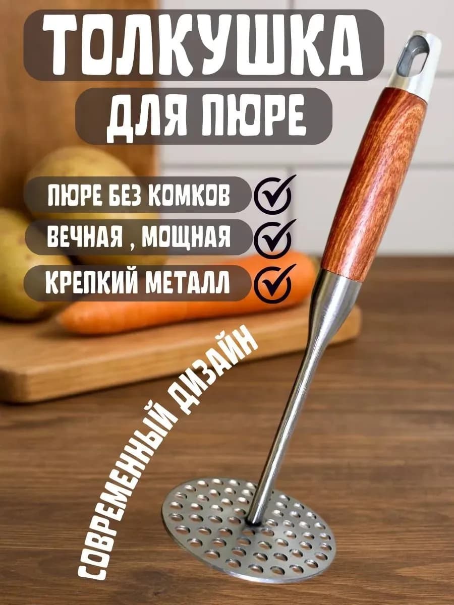 Толкушка для картофеля металлическая, 34 см, с дер. ручкой