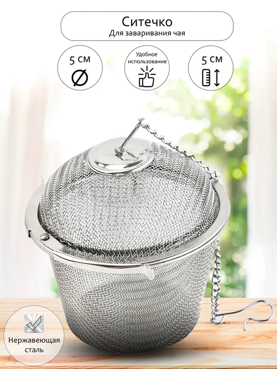 Ситечко для заварки Easy Filter, металлическое Ф5см,(срд) №2.C-1085
