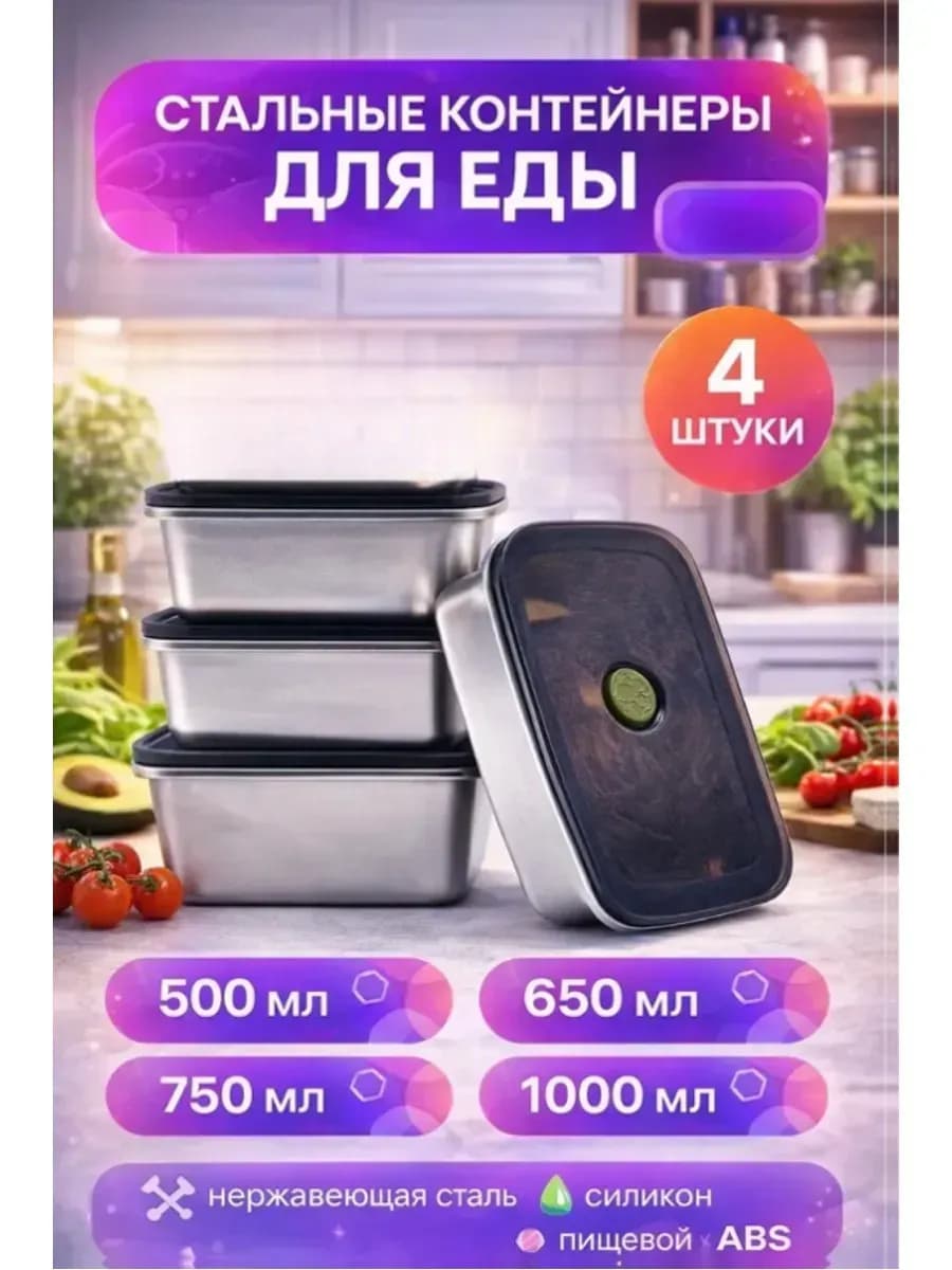 Набор стальных контейнеров для еды 4 шт, с крышкой