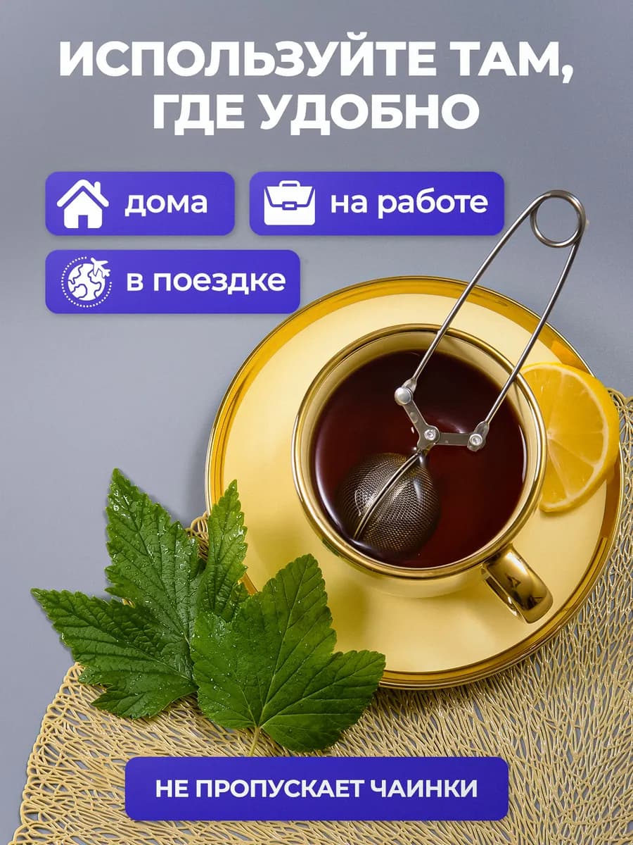 Ситечко для заваривания чая с ручкой из нерж.стали