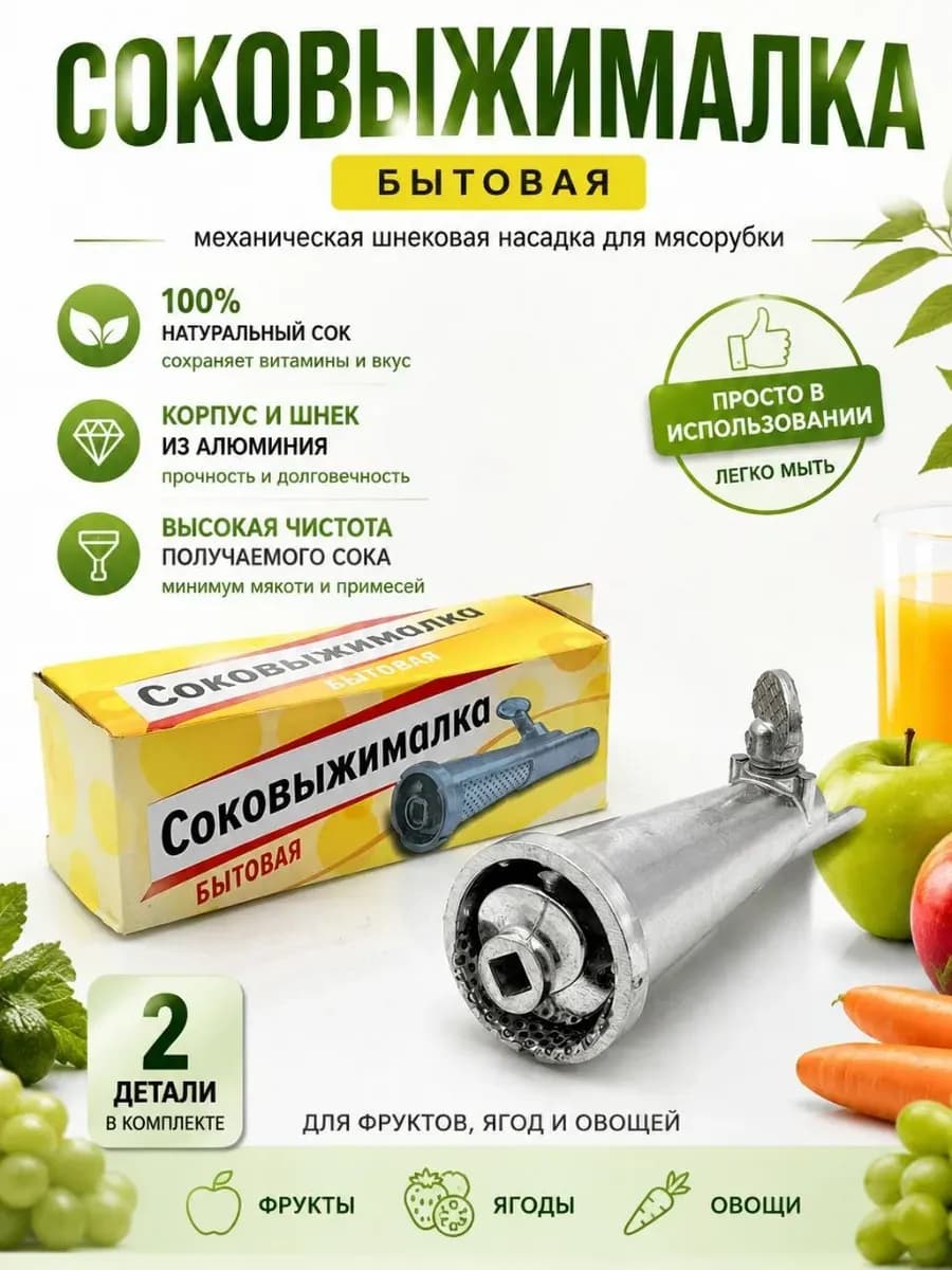 Соковыжималка-насадка на мясорубку