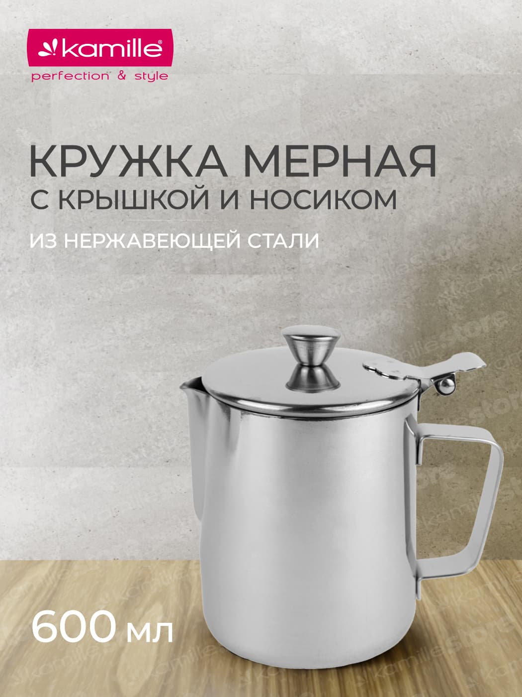 Молочник с крышкой 600 мл. из нержавеющей стали Kamille KM 4386