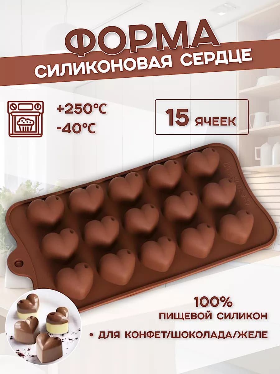 Форма для шоколада силикон "Сердца" 15 ячеек (3х2,5 см)