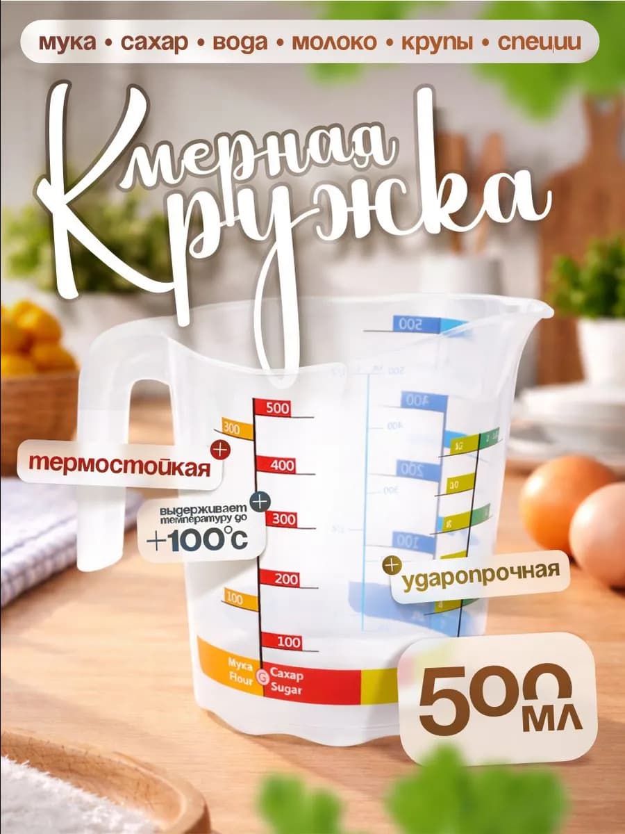 Кружка мерная, прозрачный, 0,5л