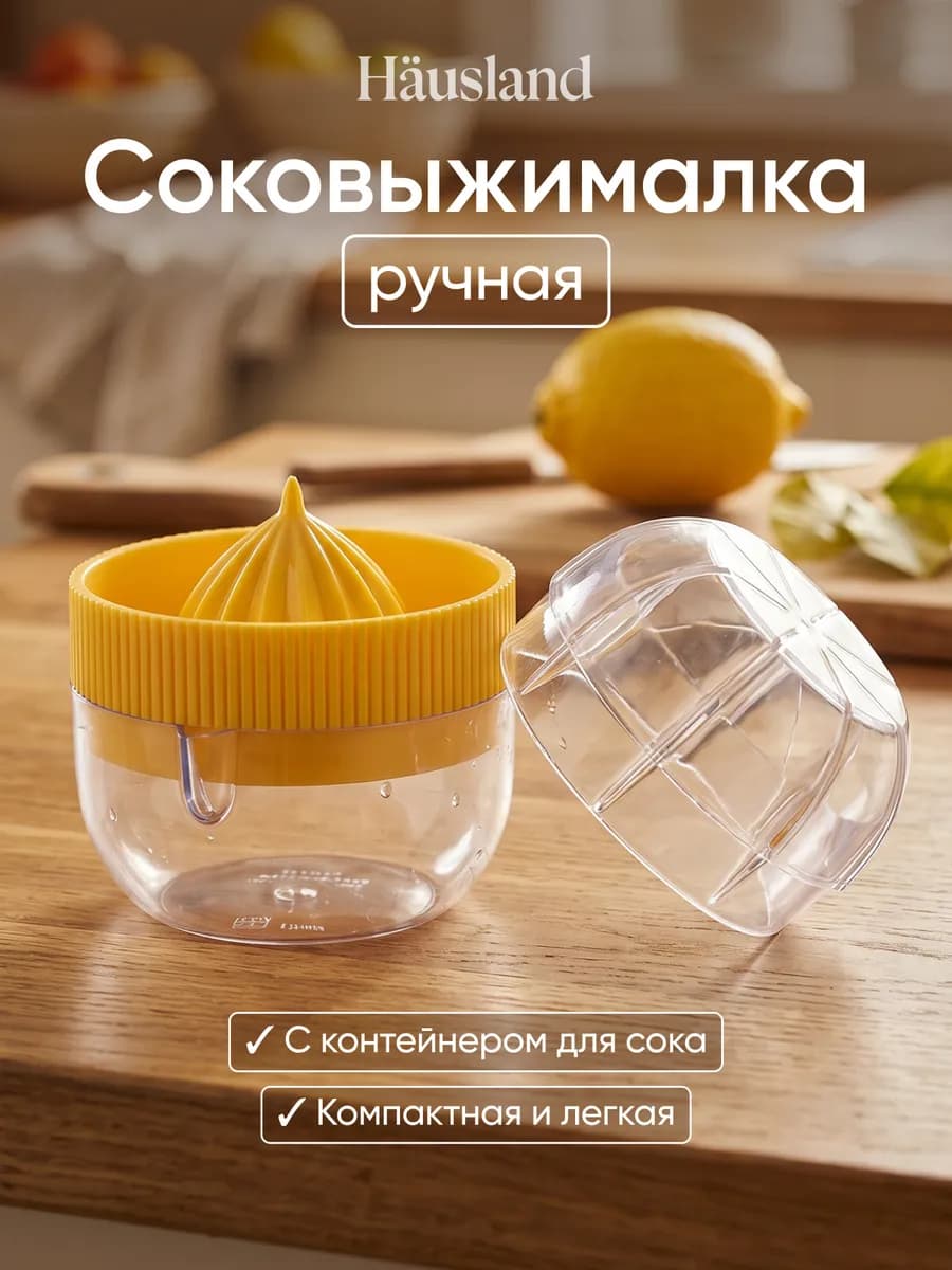 Соковыжималка для лимона