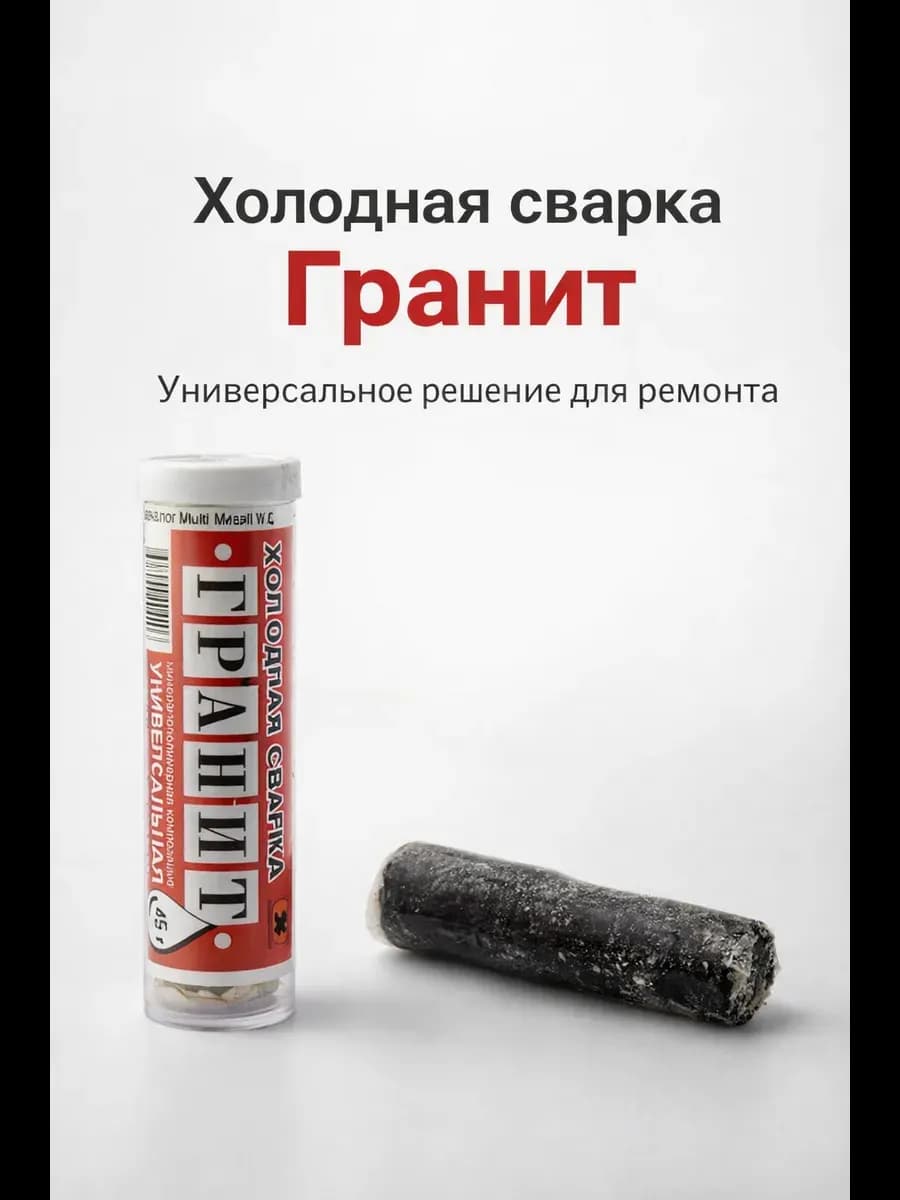 Холодная сварка "ГРАНИТ" 40г