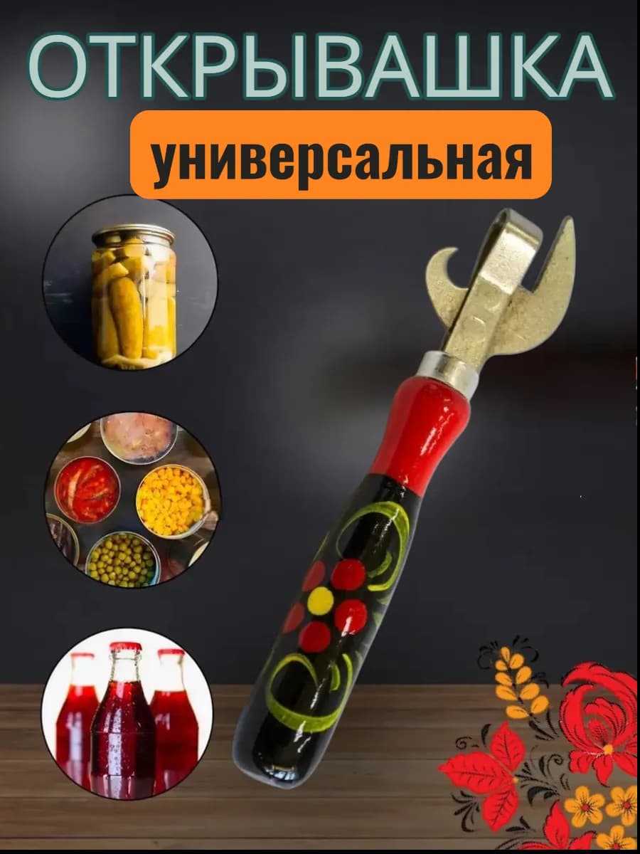 Открывалка "Хохлома"