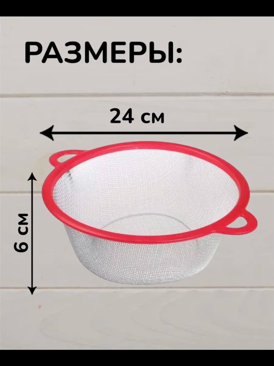 Сито - дуршлаг металлическое с пластиковым обрамлением 26см