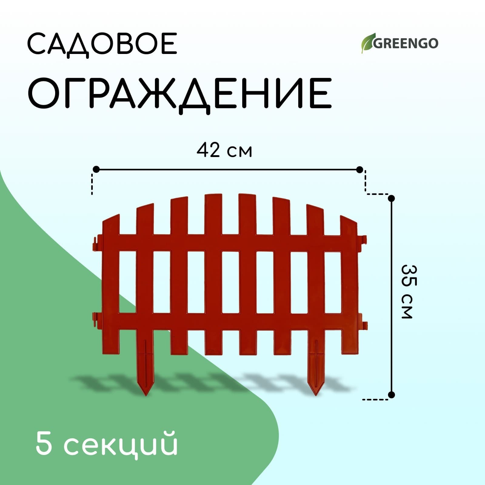 Забор "Декоративный" 35×210 см, 5 секций, пластик, (9шт/кор) КРАСНЫЙ