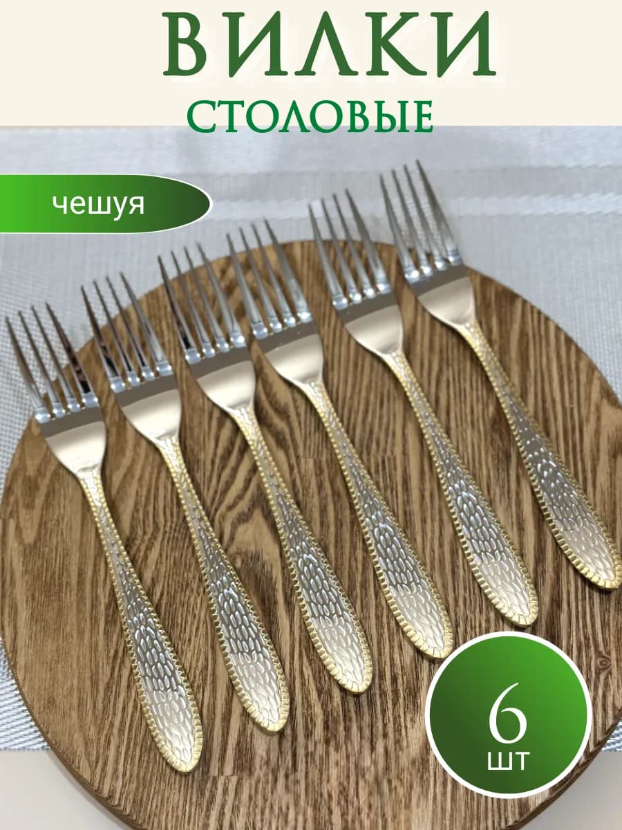 Вилка столовая "Кобра толстая" 6шт