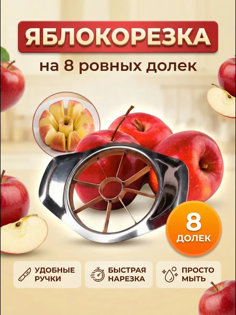 Яблокорезка металлическая Apple Corer