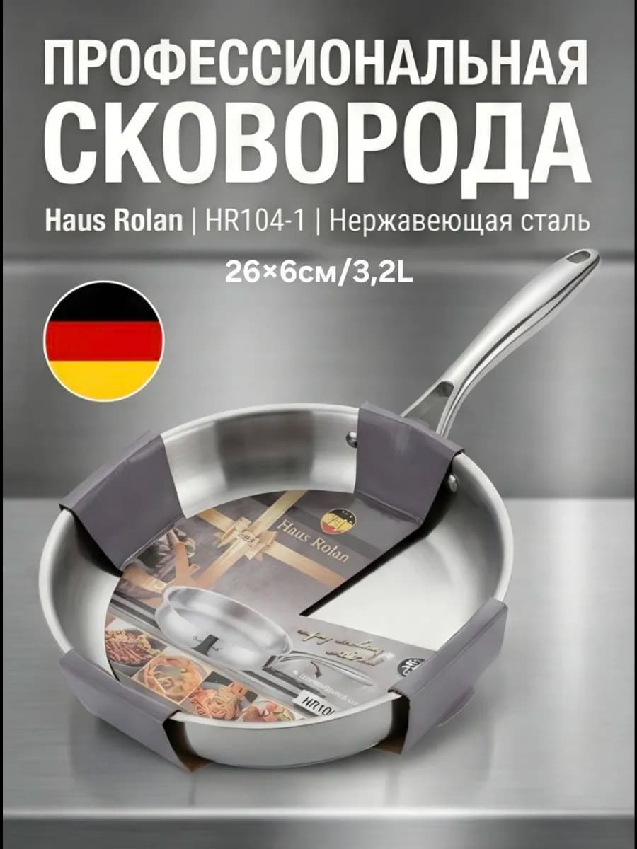Сковорода из нержавеющей стали с антипригарным покрытием, d=26см,высот 6см, 3.2L "HausRoland, HR104-4"