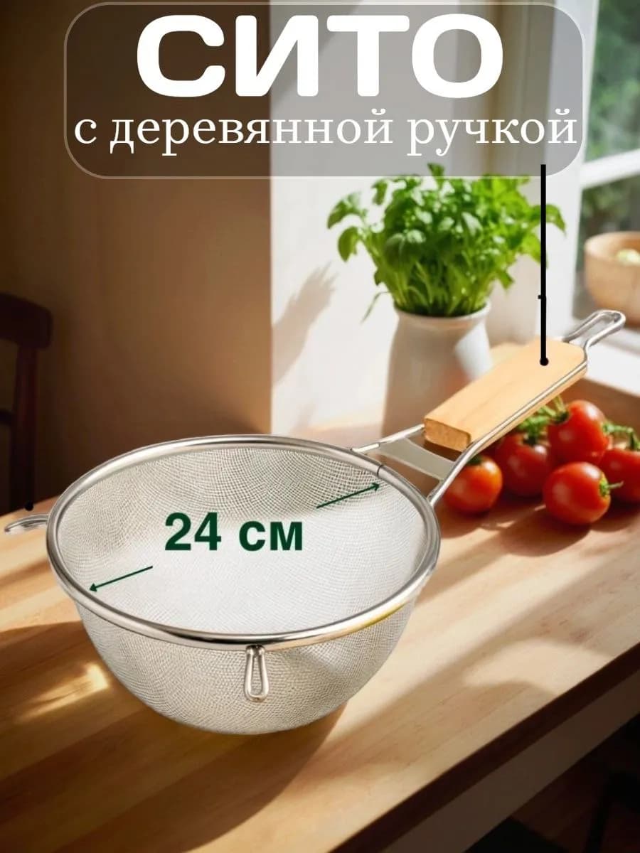Сито с деревянной ручкой большое d=24см