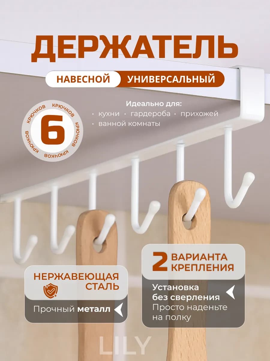Держатель для кружек и кухонных принадлежностей, 6 крючков (белый)